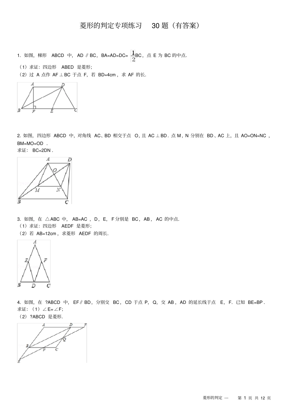 菱形的判定专项练习30题_第1页