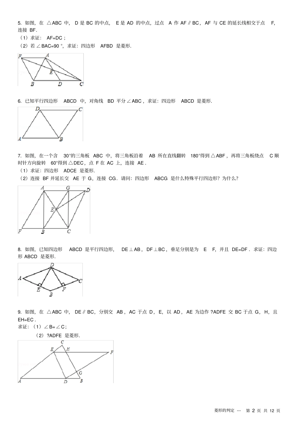 菱形的判定专项练习30题_第2页