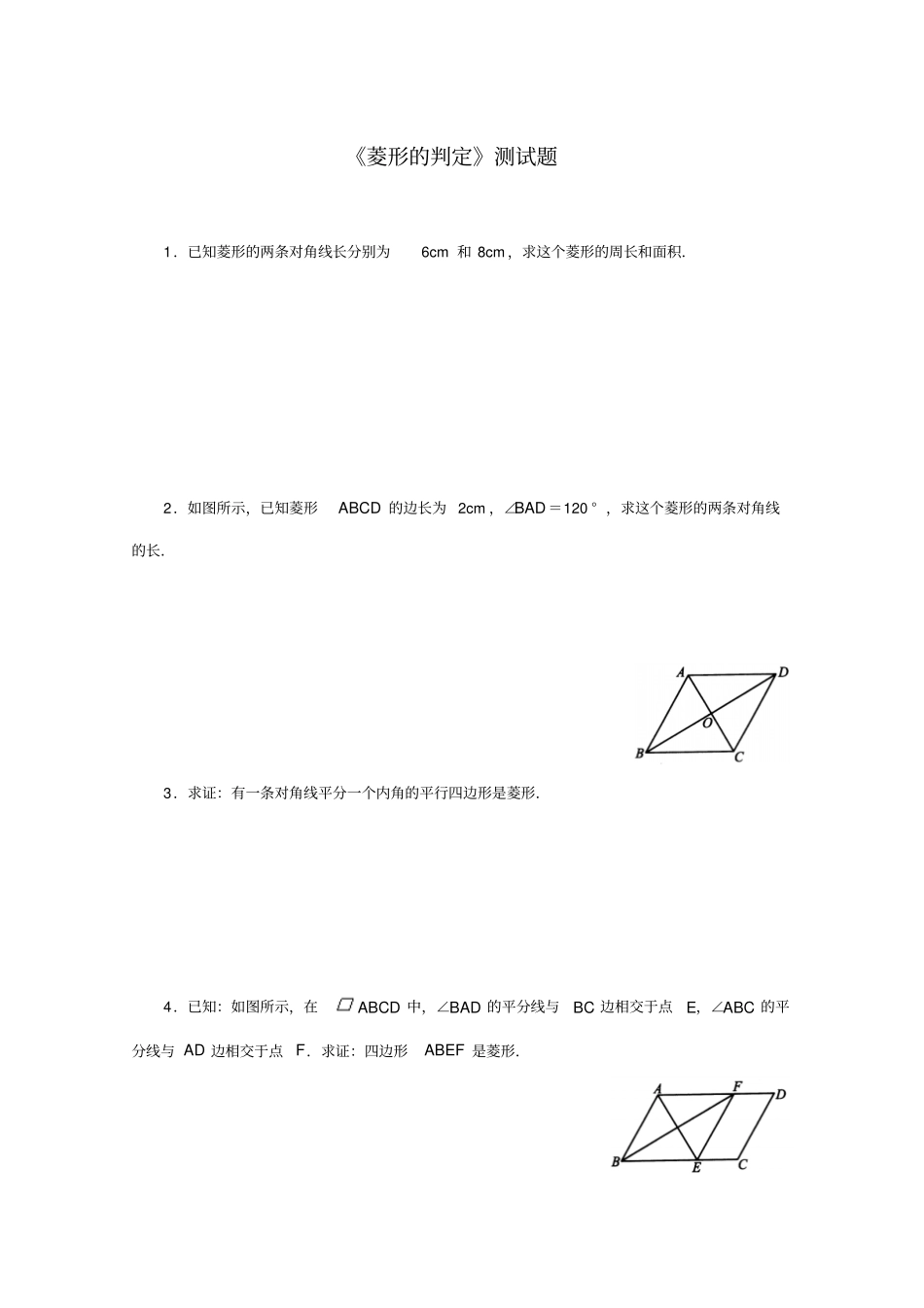 菱形的判定测试题_第1页
