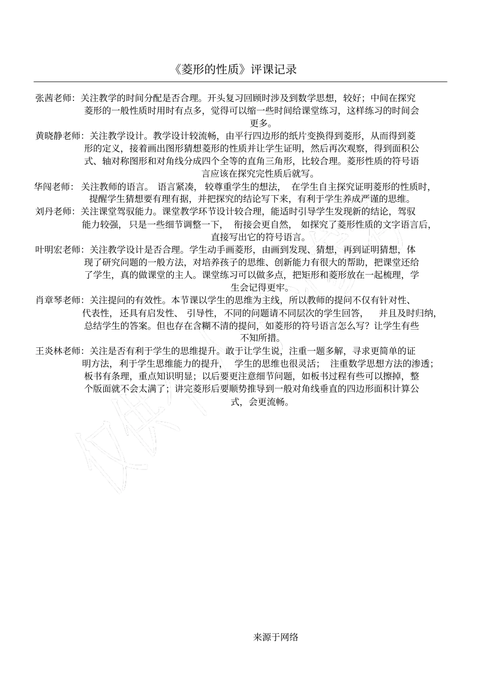 菱形的性质评课记录_第1页