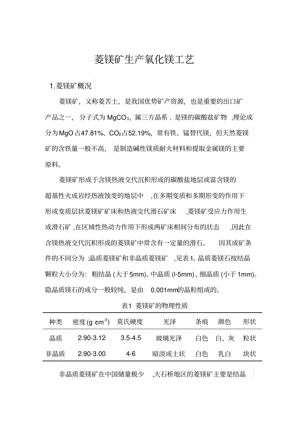 菱镁矿煅烧生产氧化镁工艺_第1页