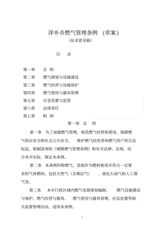 萍乡燃气管理条例草案