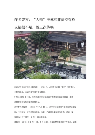 萍乡警方：大师王林涉非法持有枪支证据不足,曾三次传唤