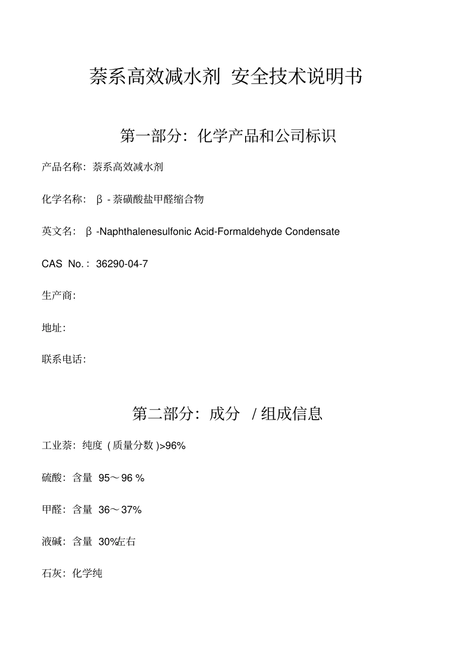 萘系高效减水剂MSDS_第2页