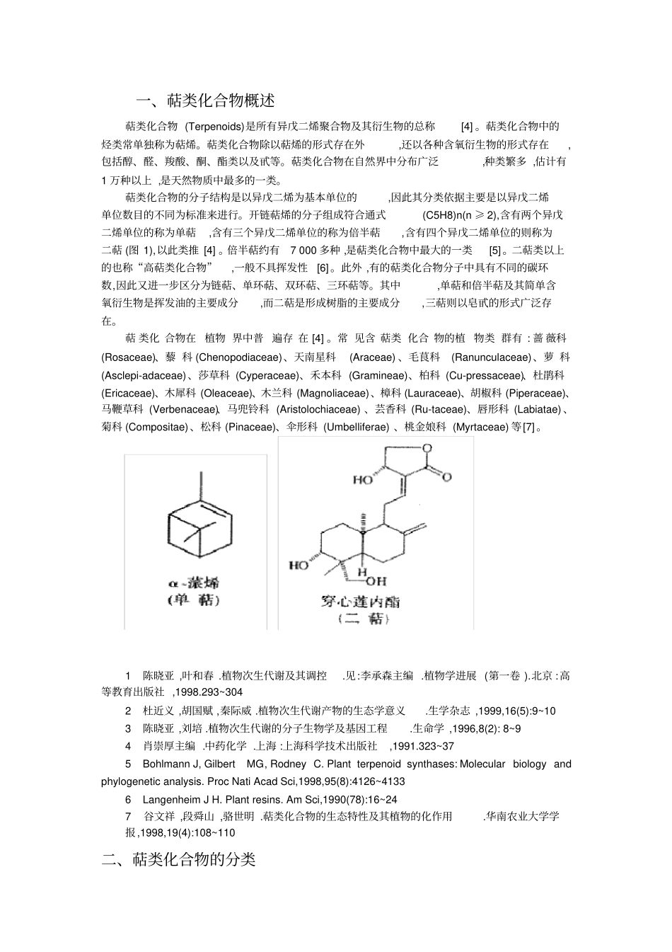 萜类化合物资料_第1页
