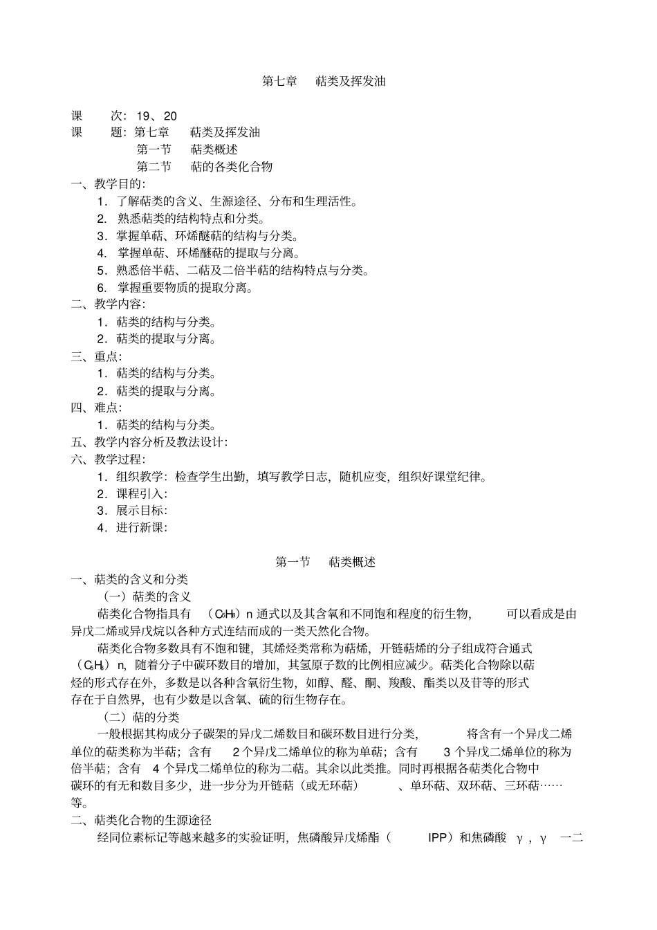萜类及挥发油_第1页