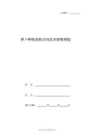 萝卜种植采购合同范本新整理版