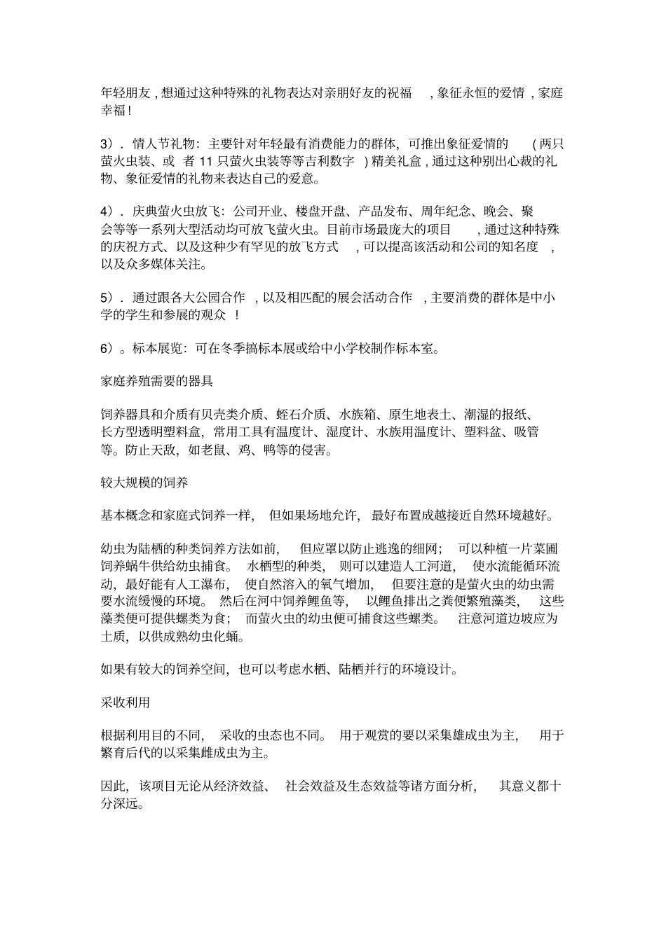 萤火虫养殖可行性研究报告书_第3页