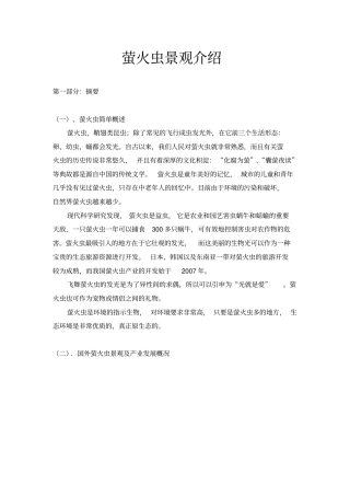 萤火虫景观介绍