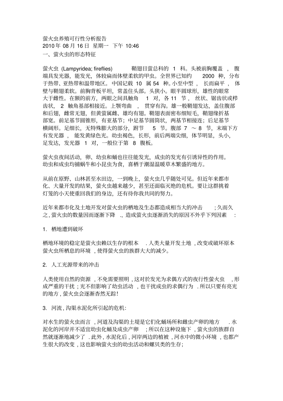 萤火虫养殖投资可行性研究报告_第1页