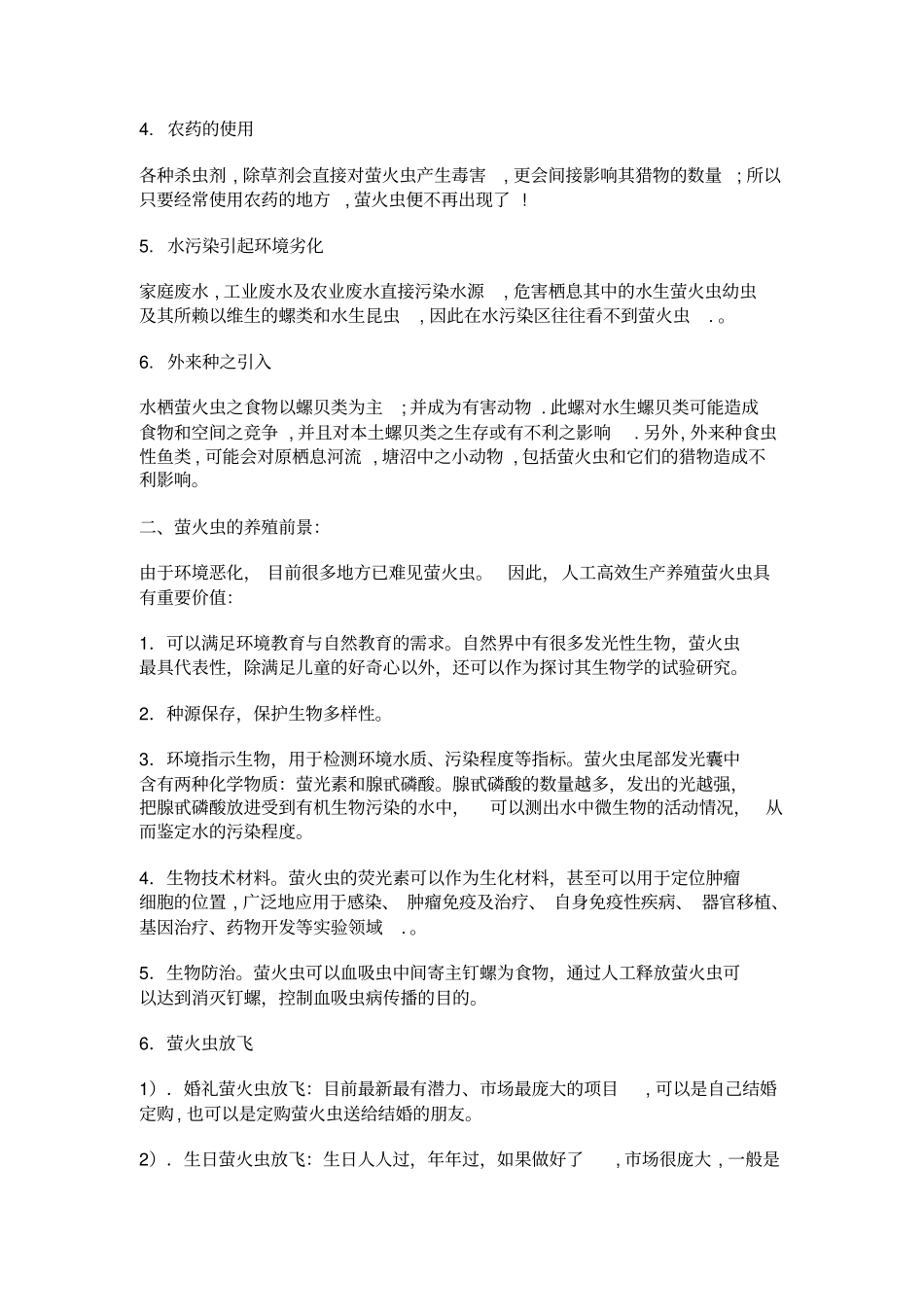 萤火虫养殖投资可行性研究报告_第2页