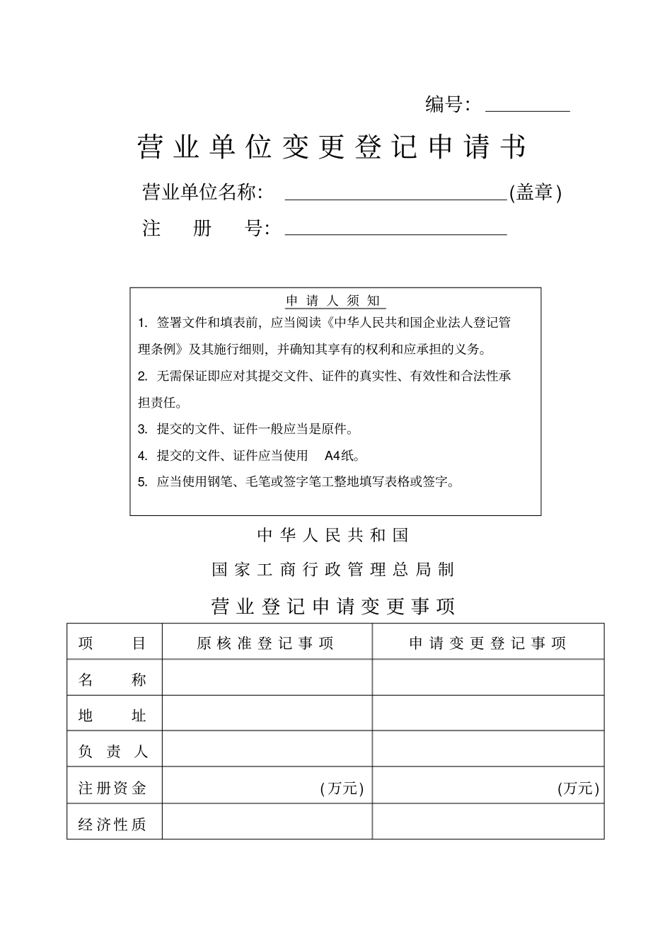 营业单位变更登记申请书表格_第1页