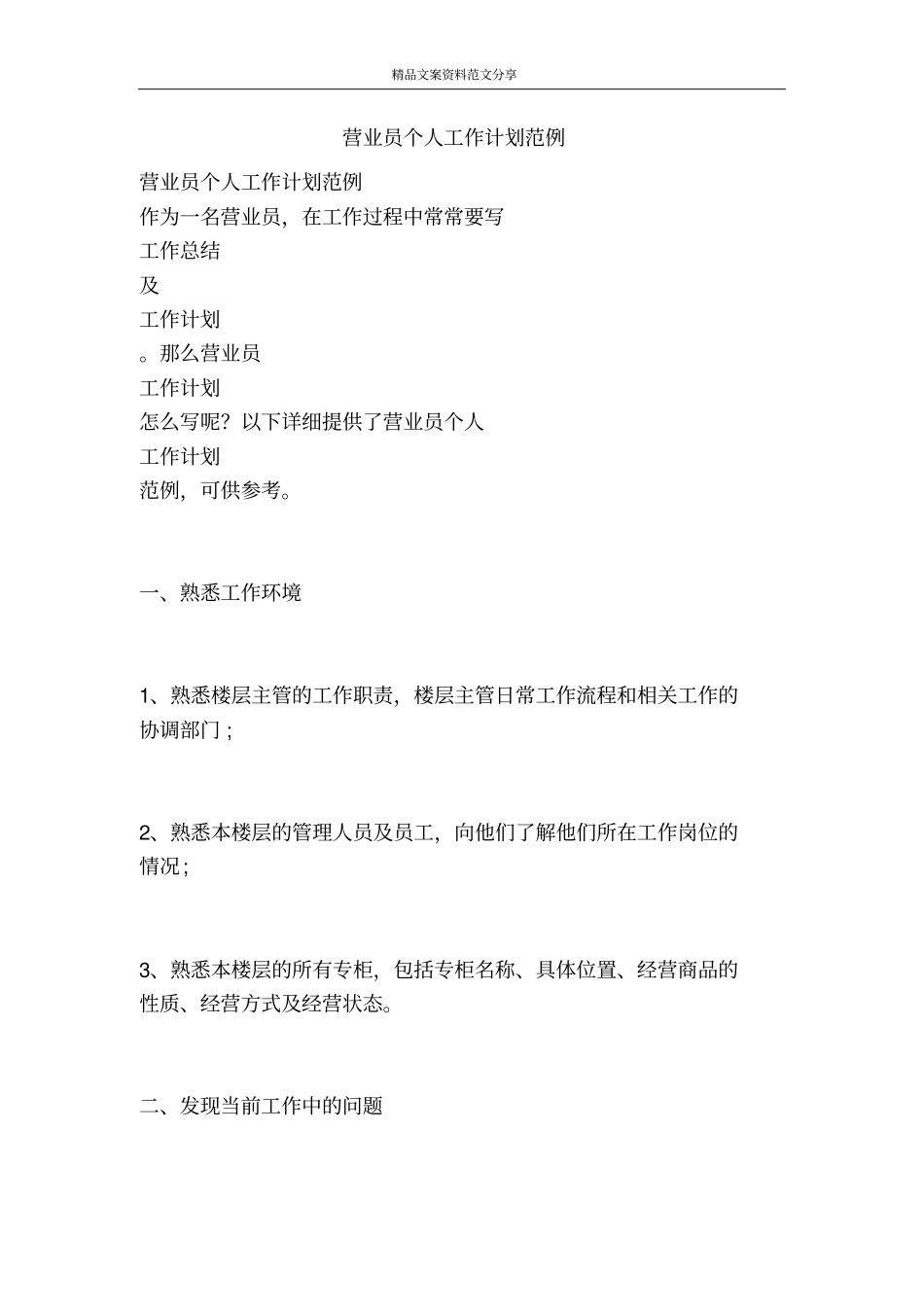 营业员个人工作计划范例-精品文案范文_第1页