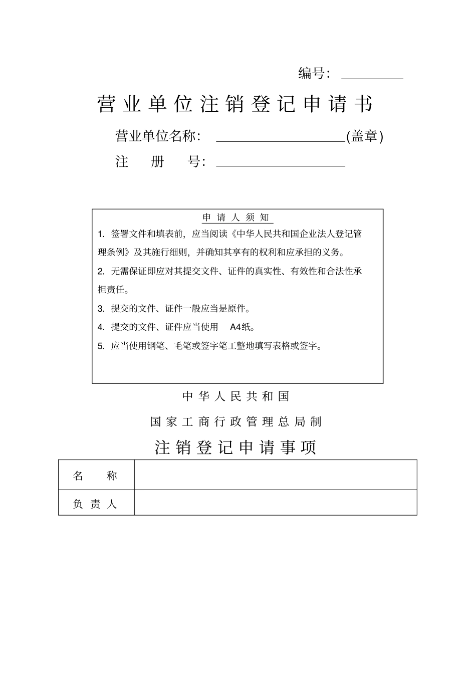 营业单位注销登记申请书表格格式_第1页