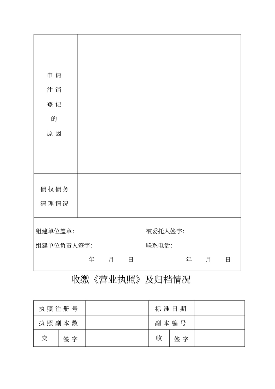 营业单位注销登记申请书表格格式_第2页
