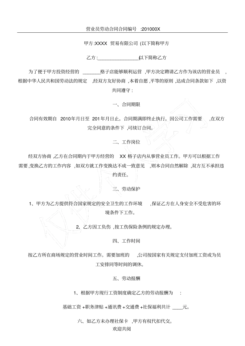 营业员劳动合同精_第1页