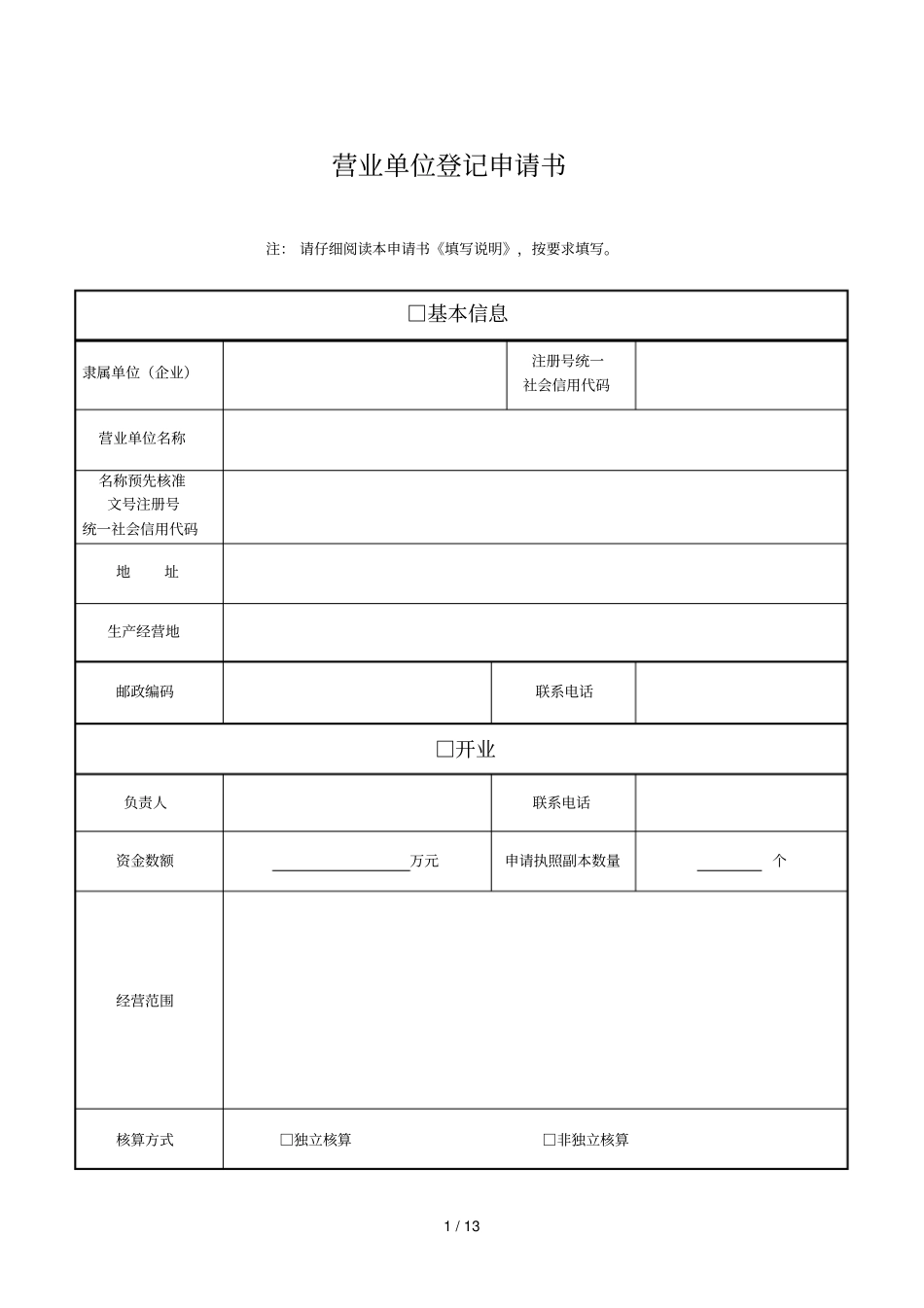 营业单位登记申请书_第1页