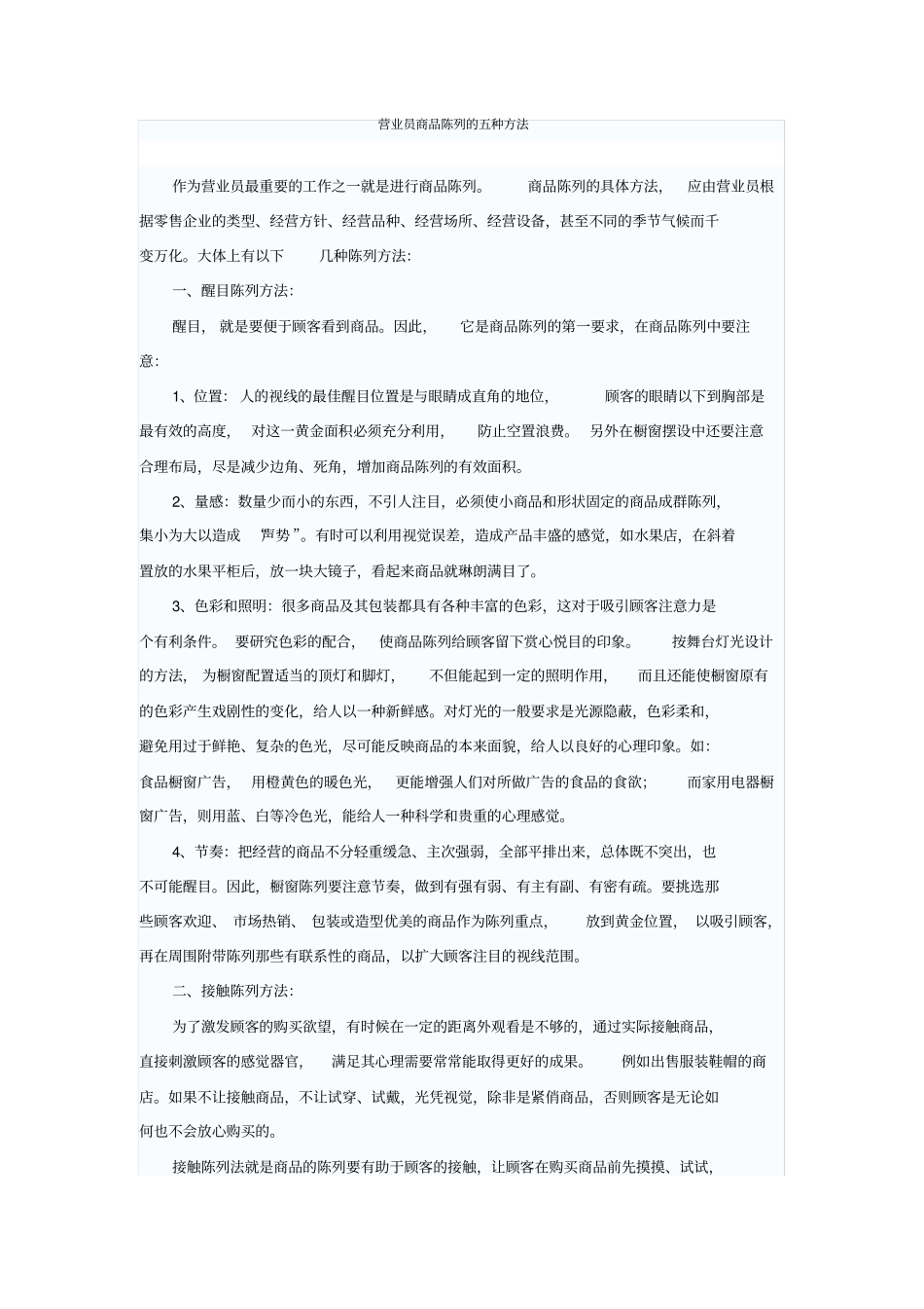 营业员商品陈列的五种方法_第1页