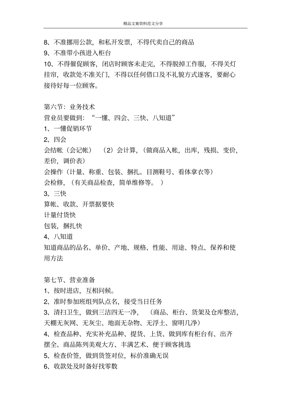 营业员规范服务细则-精品文案范文_第3页