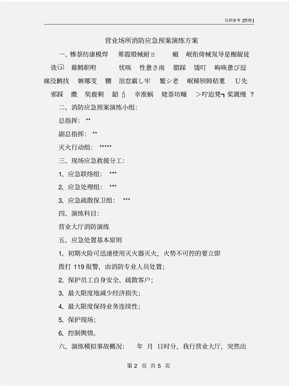 营业场所消防应急预案演练方案_第2页