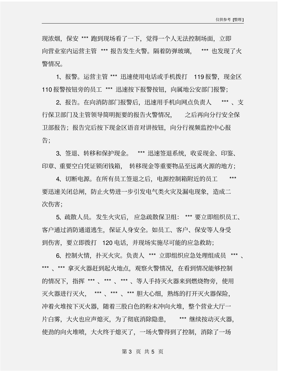 营业场所消防应急预案演练方案_第3页