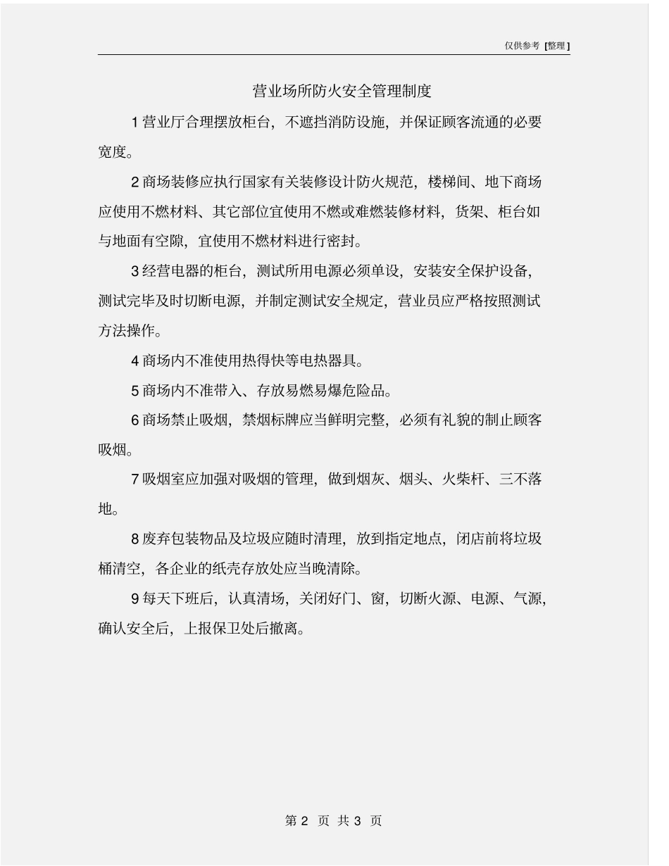 营业场所防火安全管理制度_第2页
