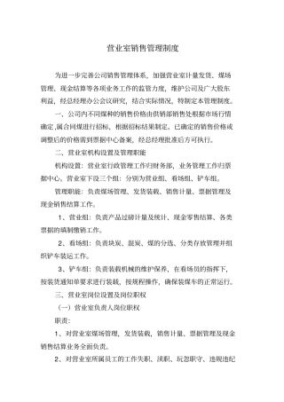 营业室销售管理制度