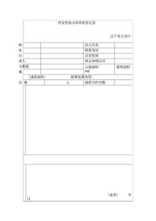 营业性射击场审批登记表