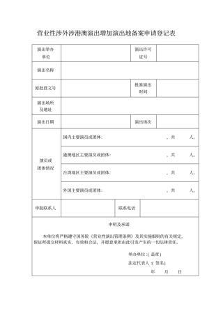 营业性涉外演出增加演出地备案申请表