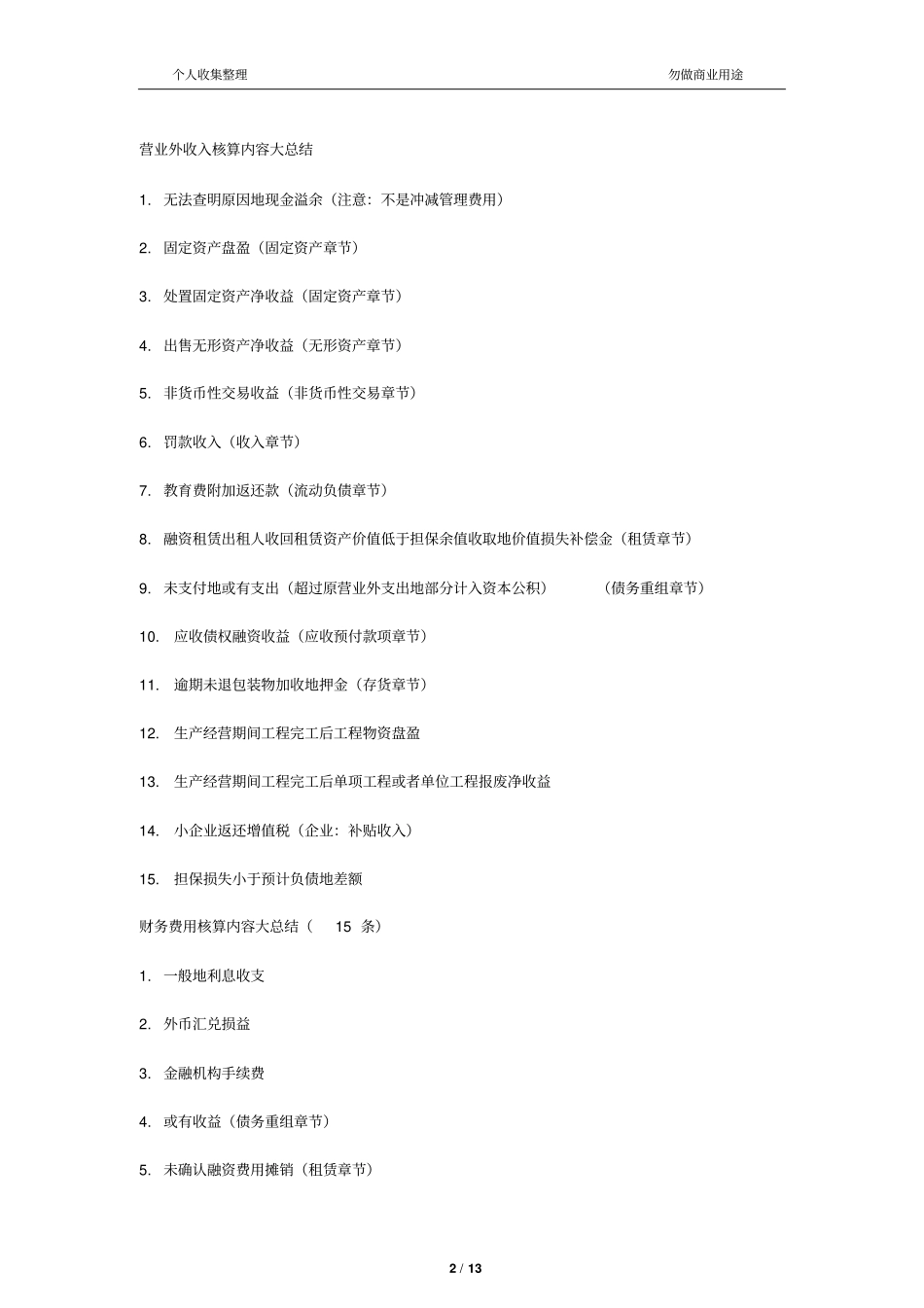 营业外收入核算内容大总结_第2页