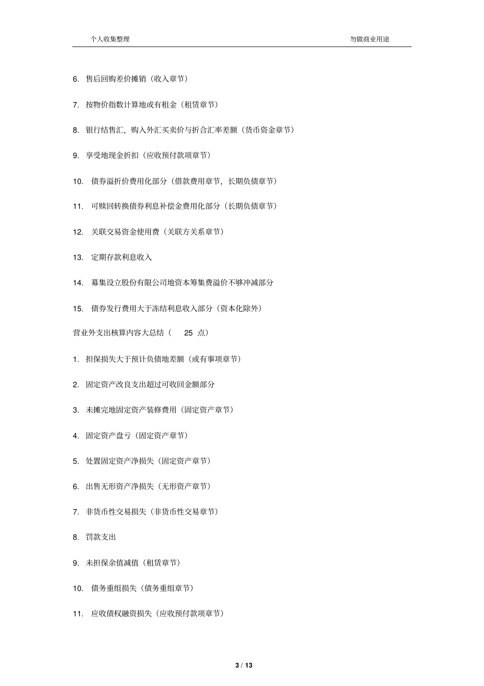 营业外收入核算内容大总结_第3页