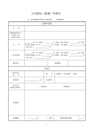 营业执照法人变更登记表格