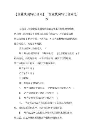 营业执照转让合同营业执照转让合同范本