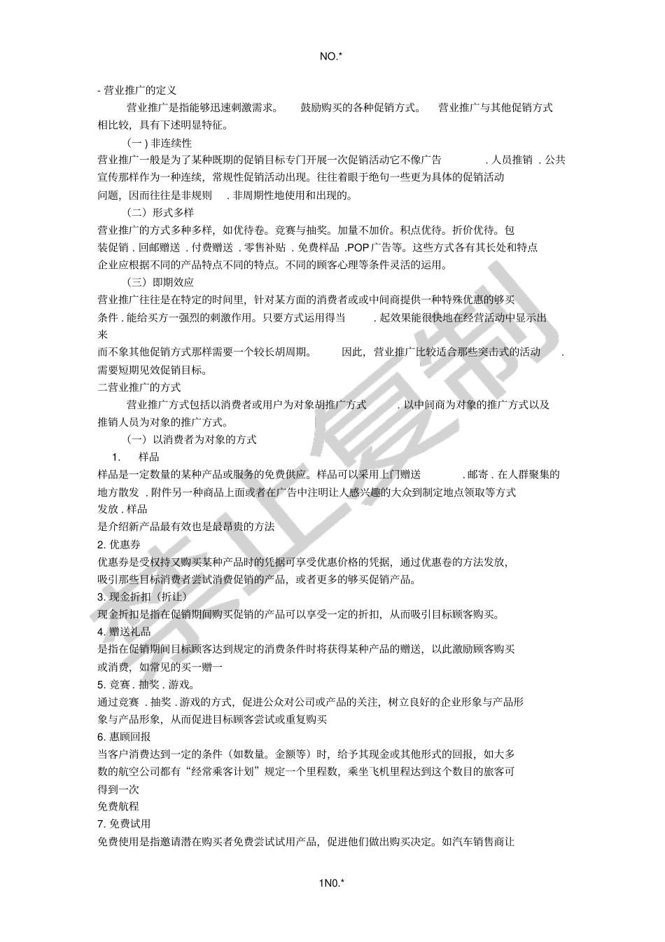 营业推广全程_第1页