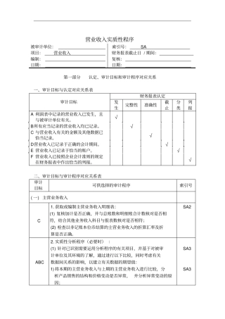 营业收入实质性程序与审计程序