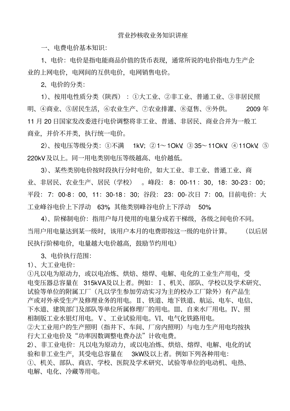 营业抄核收业务知识讲座_第1页