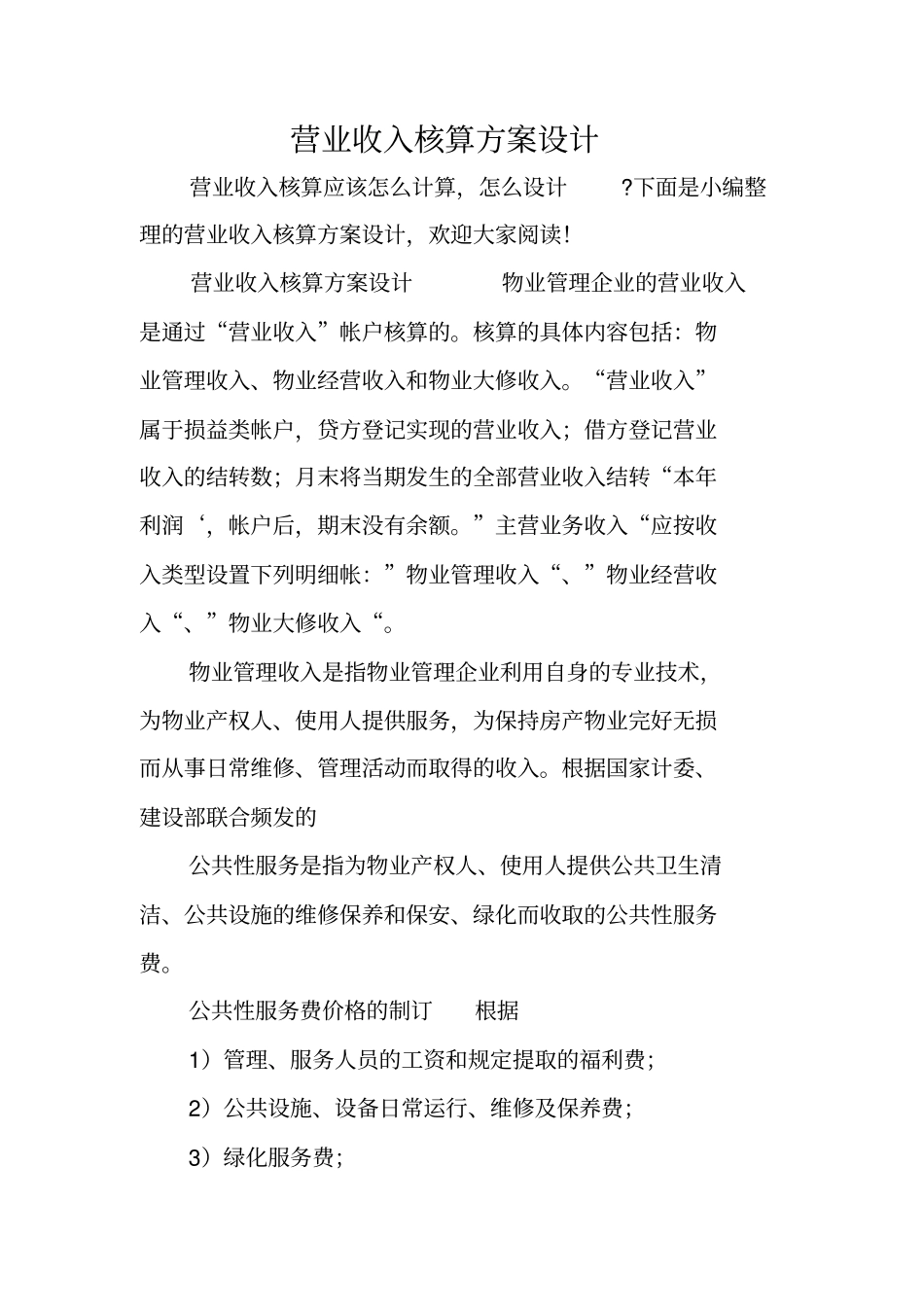 营业收入核算方案设计_第1页