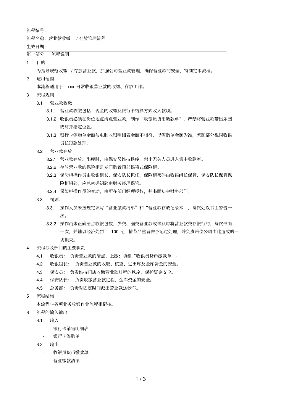 营业款收缴存放流程_第1页