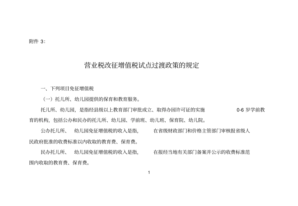 营业税改征增值税试点过渡政策的规定_第1页