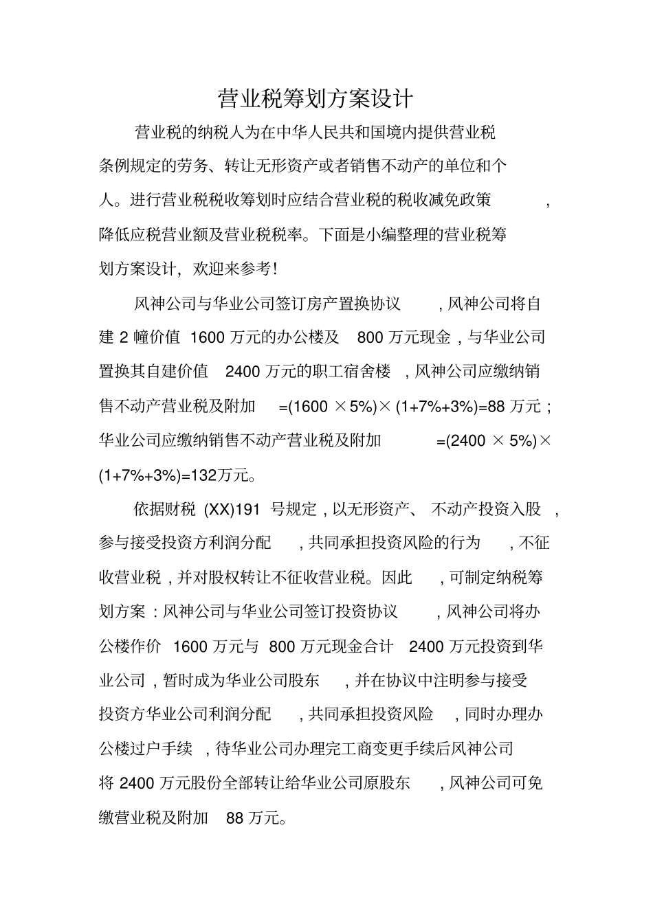 营业税筹划方案设计_第1页