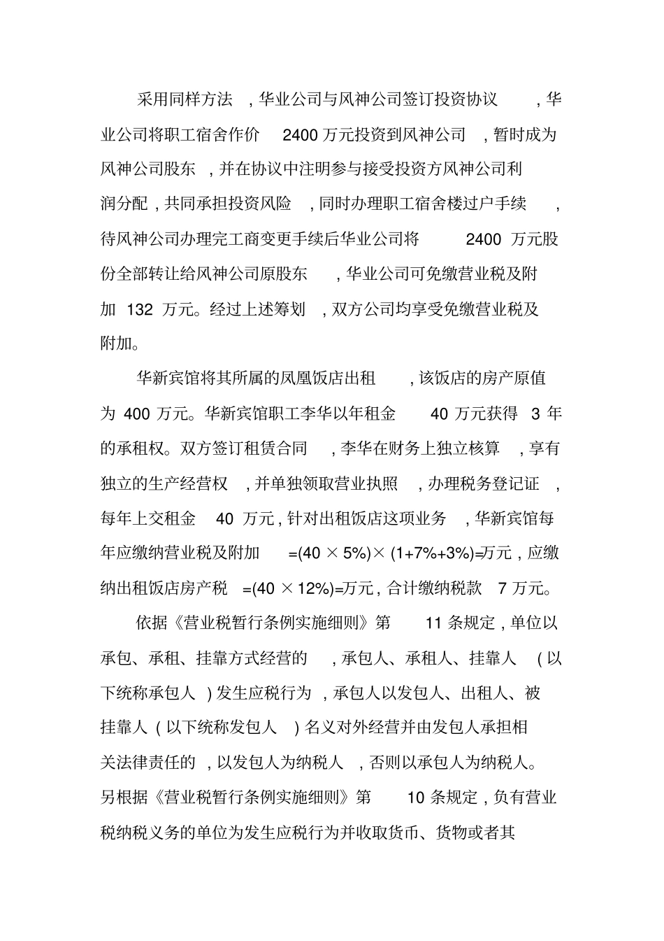营业税筹划方案设计_第2页