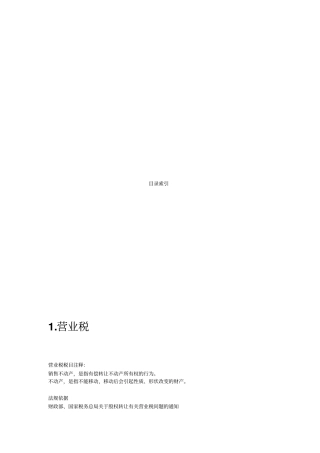 营业税增值税所得税与契税介绍