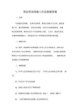 营业线应急救援预案