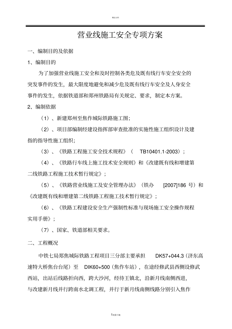 营业线施工安全专项方案_第3页