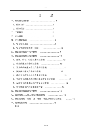 营业线施工安全专项方案