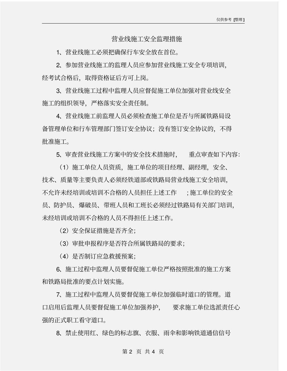 营业线施工安全监理措施_第2页