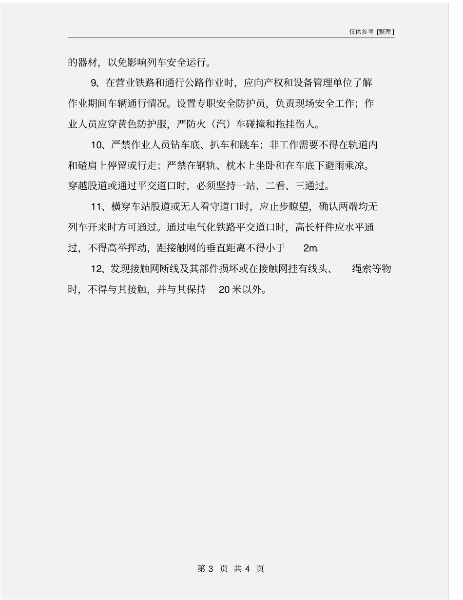 营业线施工安全监理措施_第3页