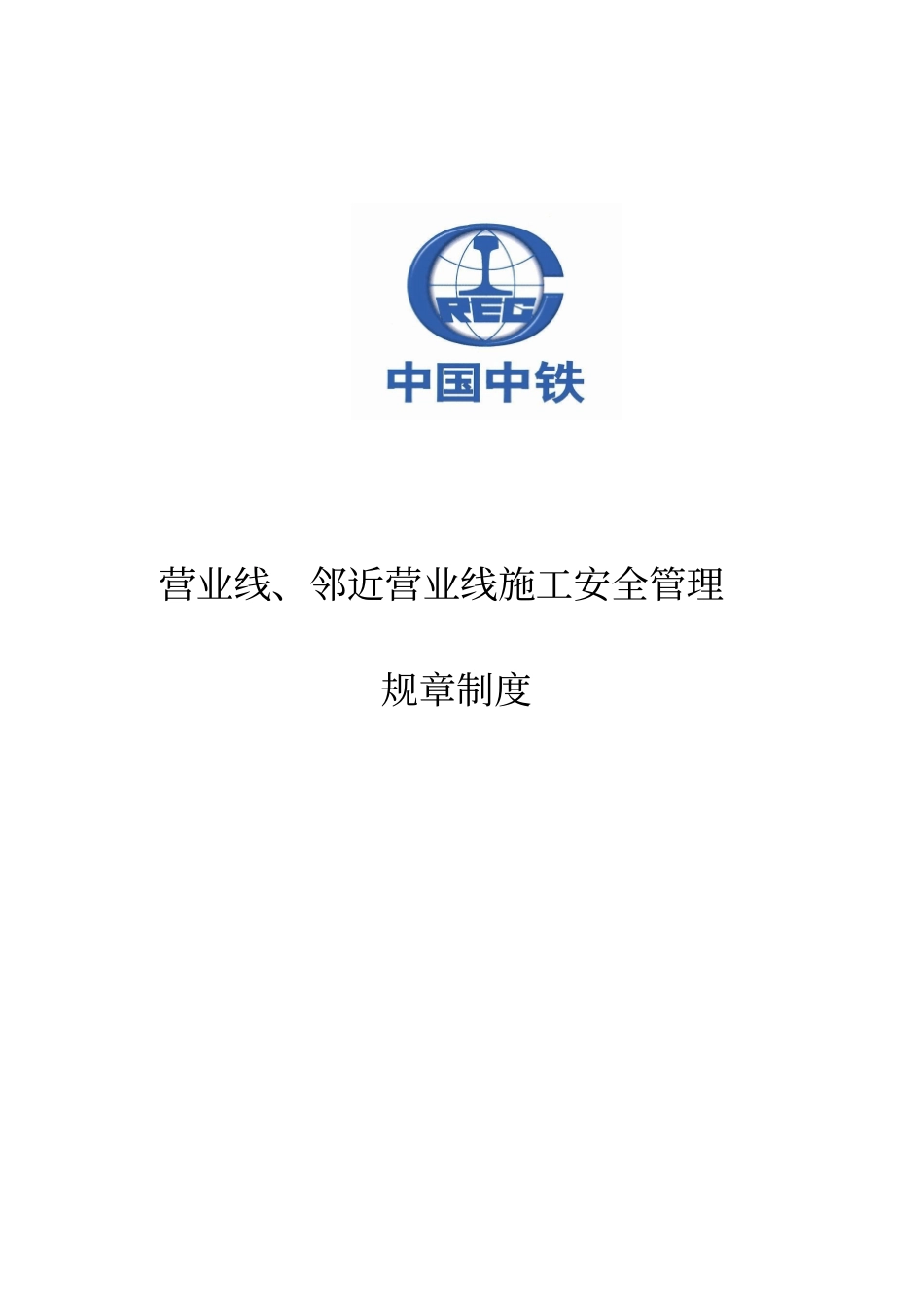 营业线施工管理制度_第1页