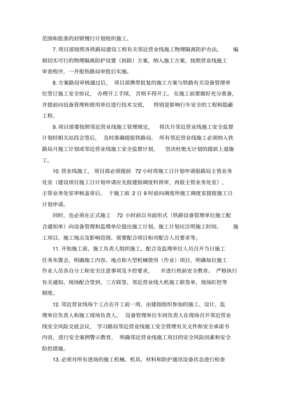 营业线施工管理制度_第3页