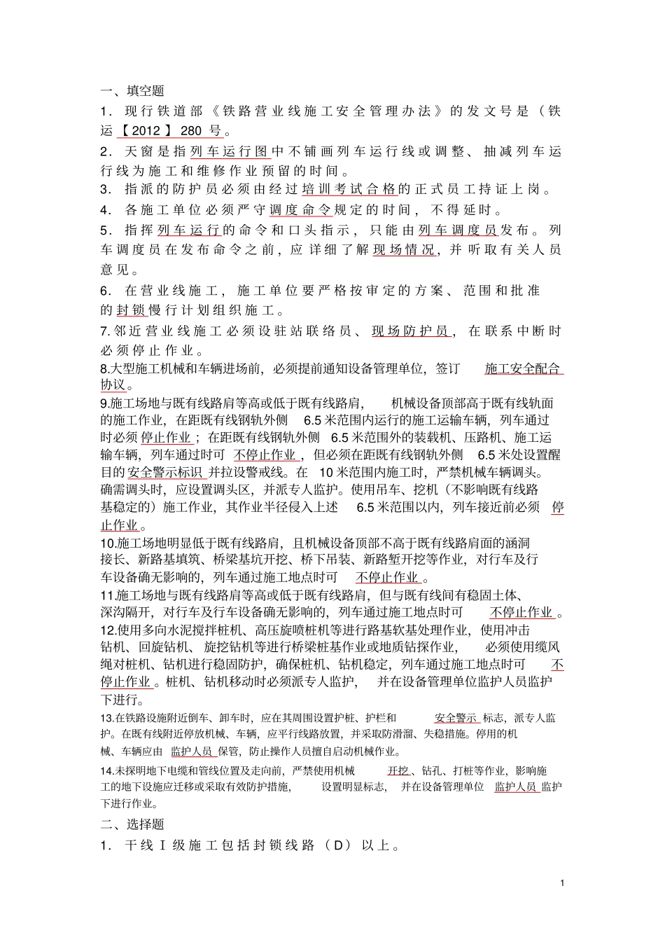 营业线施工培训复习资料总3月25日_第1页